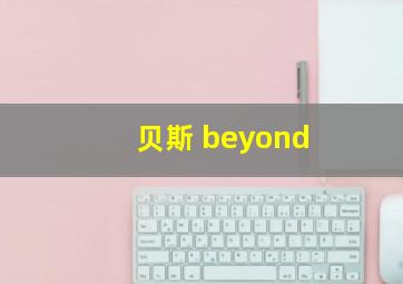 贝斯 beyond